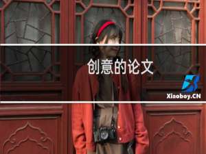 创意的论文