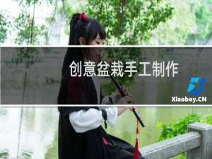 创意盆栽手工制作