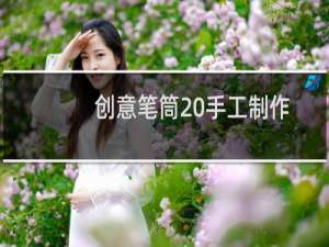 创意笔筒 手工制作