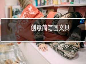 创意简笔画文具