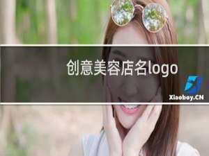 创意美容店名logo