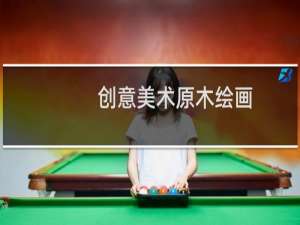 创意美术原木绘画