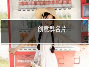 创意群名片