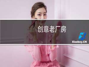 创意老厂房