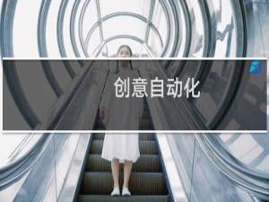创意自动化