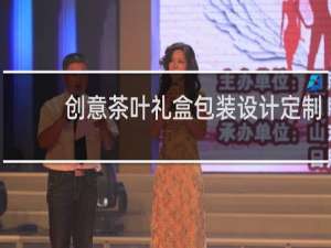 创意茶叶礼盒包装设计定制