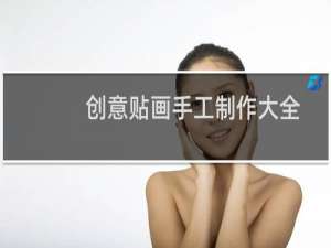 创意贴画手工制作大全
