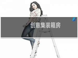 创意集装箱房