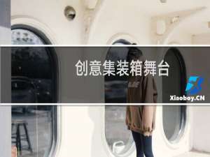 创意集装箱舞台