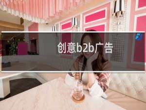 创意b2b广告