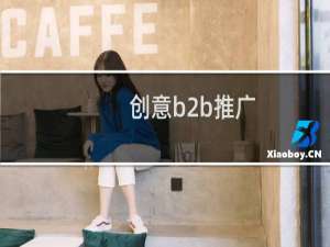 创意b2b推广