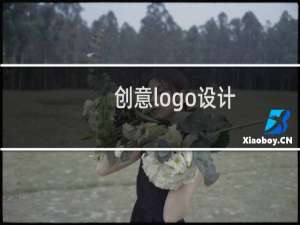 创意logo设计