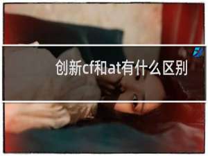 创新cf和at有什么区别