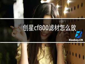 创星cf800滤材怎么放