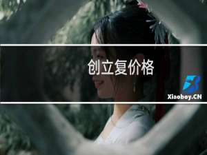 创立复价格