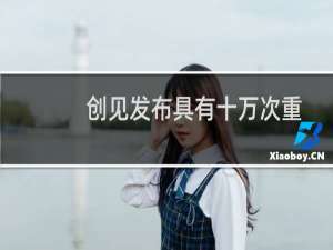 创见发布具有十万次重写功能的高弹性SSD M.2 SLC