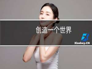 创造一个世界
