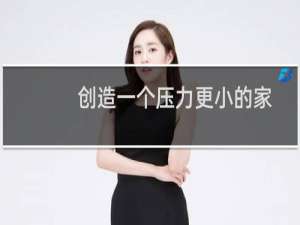 创造一个压力更小的家保持整洁