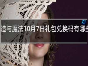 创造与魔法10月7日礼包兑换码有哪些什么梗
