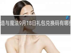 创造与魔法9月18日礼包兑换码有哪些什么梗