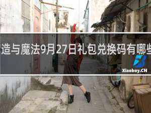 创造与魔法9月27日礼包兑换码有哪些什么梗