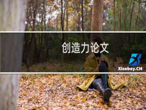 创造力论文