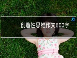 创造性思维作文600字