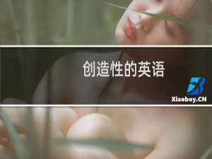 创造性的英语