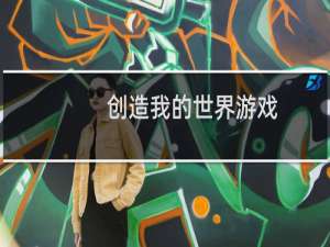 创造我的世界游戏