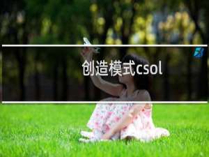 创造模式csol
