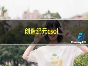 创造纪元csol