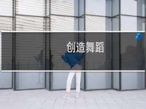 创造舞蹈