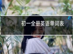 初一全册英语单词表
