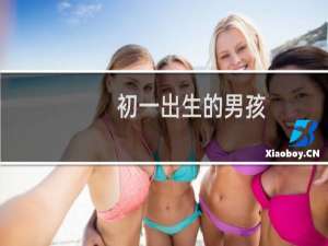 初一出生的男孩