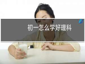 初一怎么学好理科