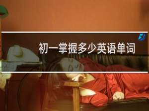 初一掌握多少英语单词