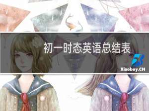 初一时态英语总结表