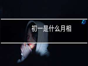 初一是什么月相