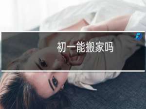 初一能搬家吗