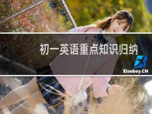 初一英语重点知识归纳