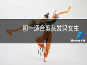 初一适合剪头发吗女生