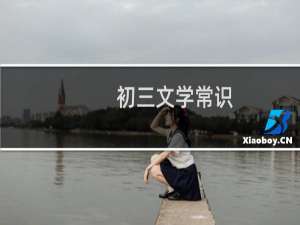 初三文学常识