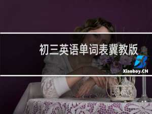 初三英语单词表冀教版