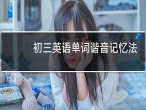 初三英语单词谐音记忆法