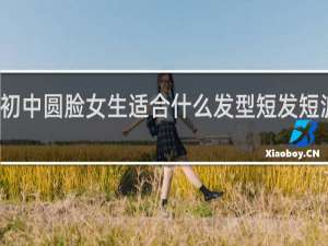 初中圆脸女生适合什么发型短发短波波头