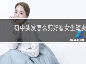 初中头发怎么剪好看女生短发