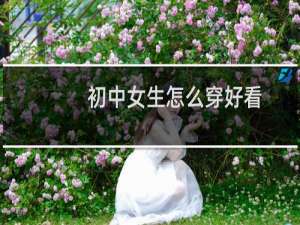 初中女生怎么穿好看
