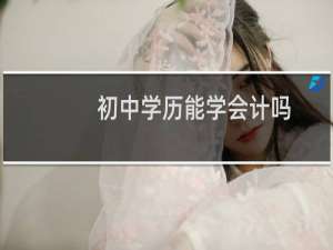 初中学历能学会计吗