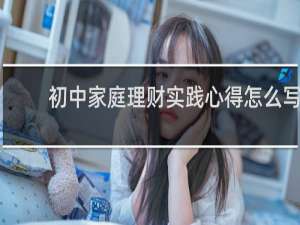 初中家庭理财实践心得怎么写