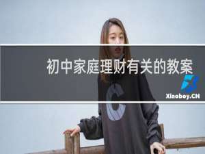 初中家庭理财有关的教案